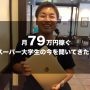 月79万円稼いだスーパー大学生は愛媛にいた！MacBookおじさんから応援された若者に会ってきたよ！
